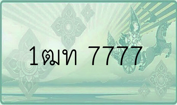 1ฒท 7777